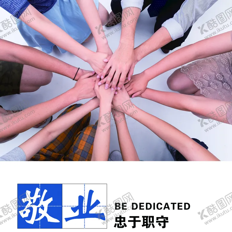 编号：35764009180853422806【酷图网】源文件下载-敬业