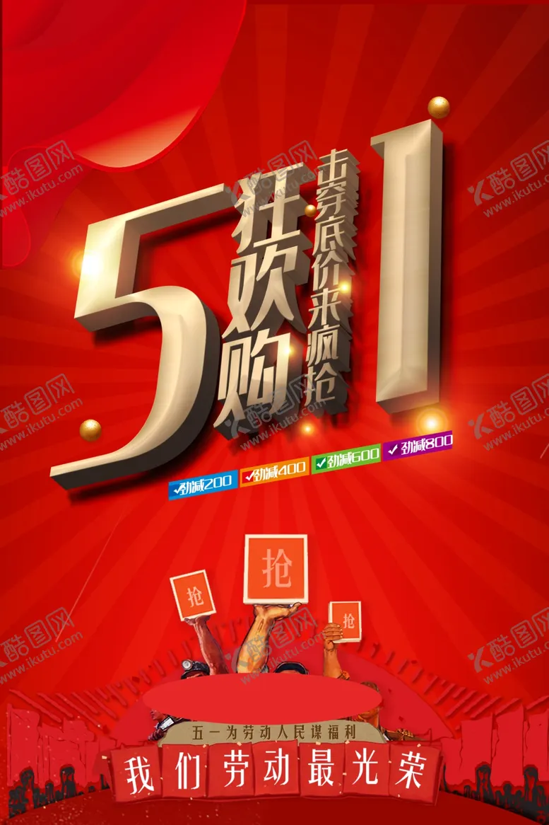 编号：74274312081203318820【酷图网】源文件下载-五一狂抢购海报