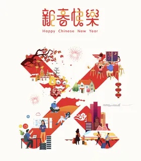新春快乐