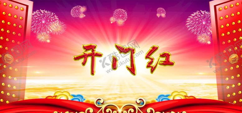 编号：09673409151018176412【酷图网】源文件下载-2022开门大吉  