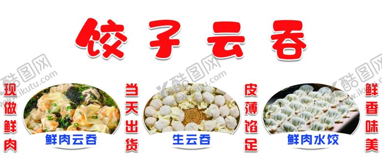 编号：88792502081459188063【酷图网】源文件下载-饺子云吞
