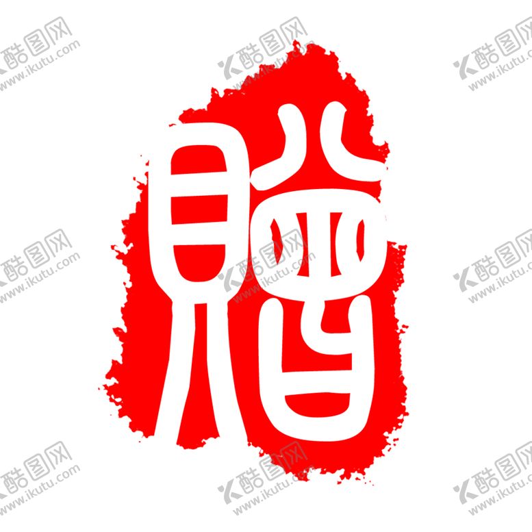 编号：53041709281419428062【酷图网】源文件下载-古刷 古印 印刷 刷体字 古意