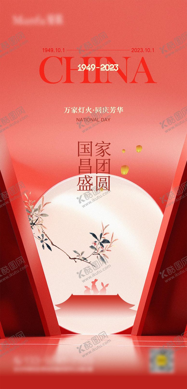 编号：58202209111735441861【酷图网】源文件下载-国庆海报