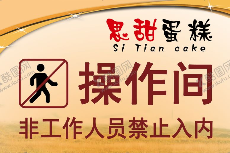 编号：84619509280741508547【酷图网】源文件下载-操作间 非工作人员 禁止入内