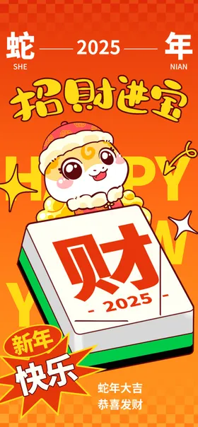 招财进宝新年海报喜迎蛇年金蛇贺岁