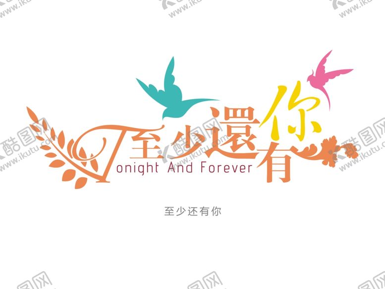 编号：75059610100240266223【酷图网】源文件下载-字体设计