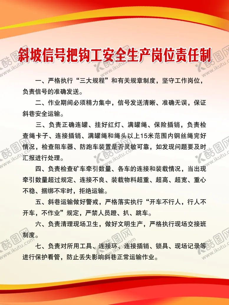 编号：28253502280232439523【酷图网】源文件下载-安全生产岗位责任制