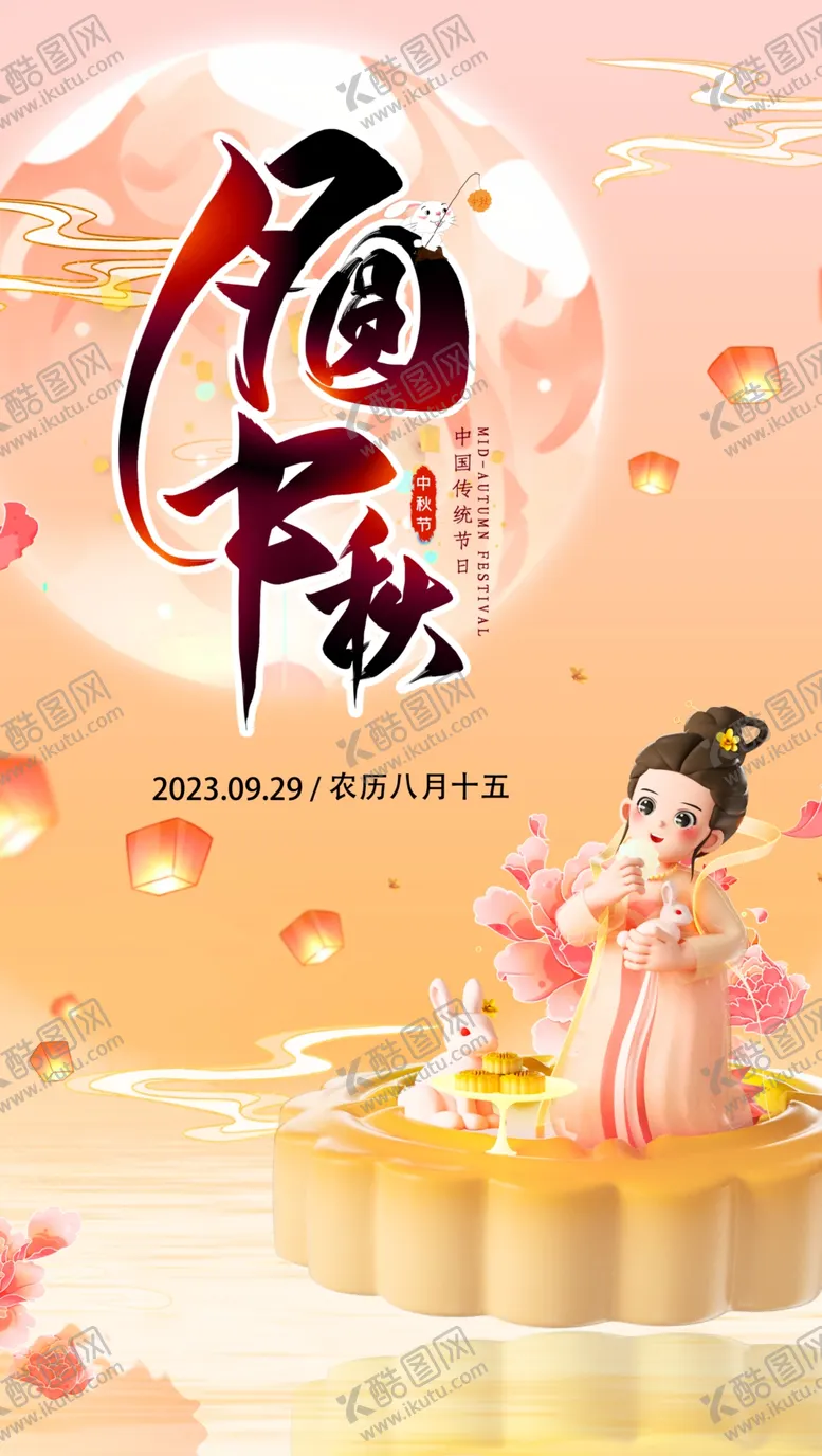 编号：58849702010946053249【酷图网】源文件下载-中秋