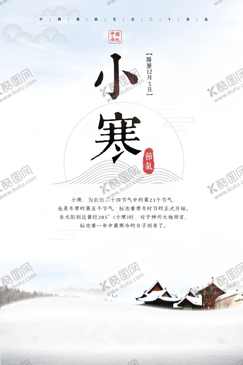 编号：57706111301817182025【酷图网】源文件下载-小寒