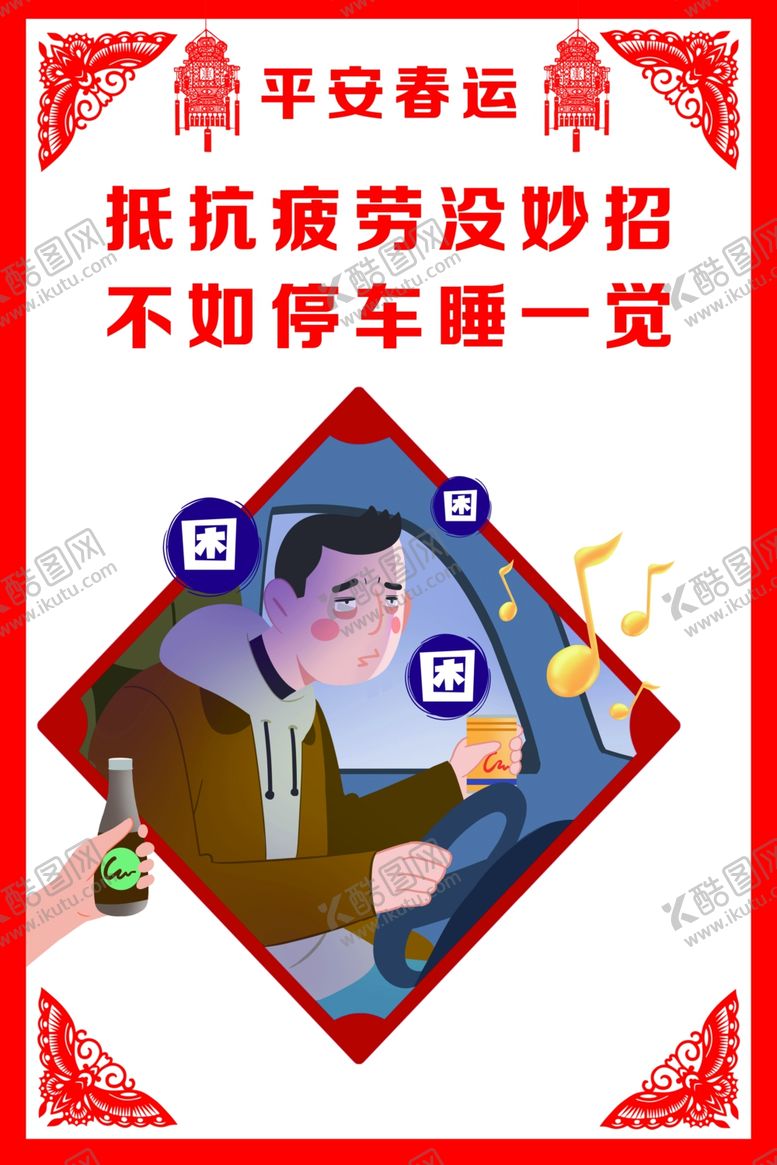 编号：72766607091857358502【酷图网】源文件下载-平安春运