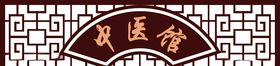 中医馆雕花
