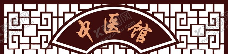 编号：94970510291125396057【酷图网】源文件下载-中医馆雕花