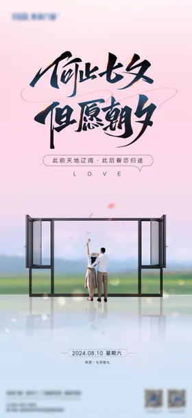 七夕情人节海报门窗浪漫中国传统日