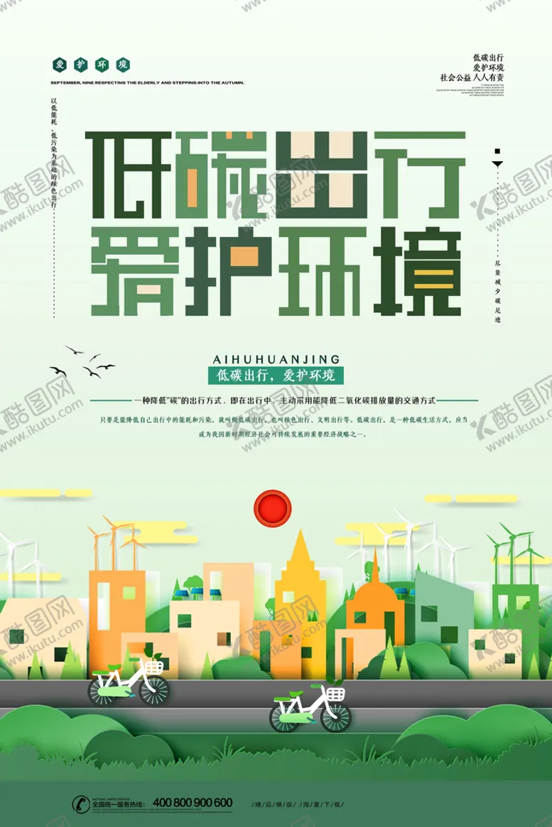 编号：43817010041740543916【酷图网】源文件下载-简约剪纸风低碳出行保护环境环保