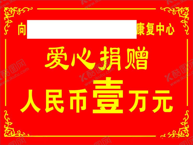 编号：30979312110045128123【酷图网】源文件下载-爱心捐赠