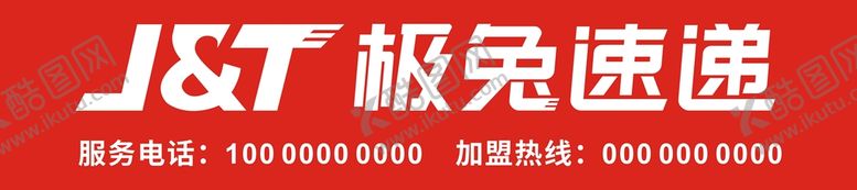 编号：46952302110200544450【酷图网】源文件下载-极兔速递