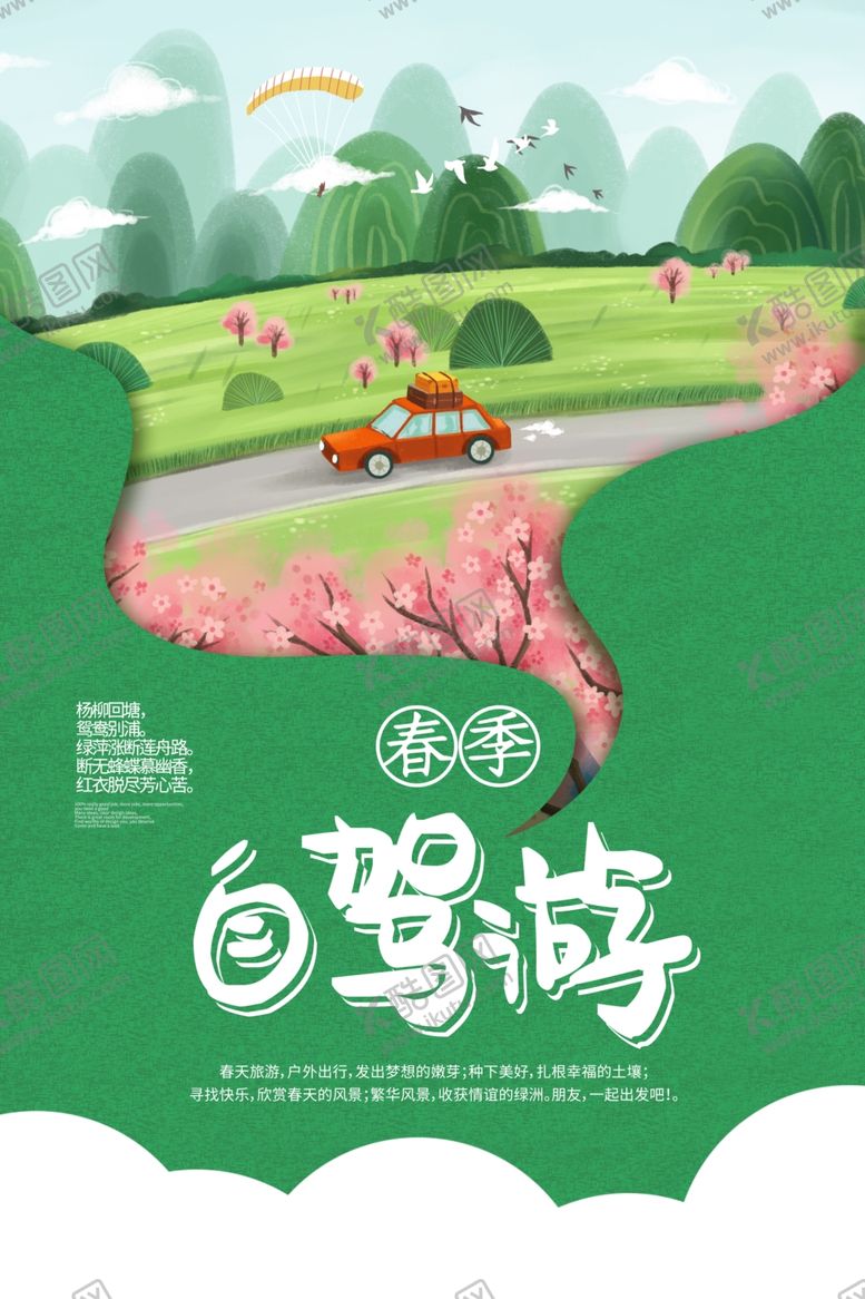 编号：42258609191444543282【酷图网】源文件下载-春季旅游