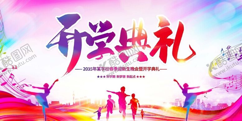 编号：76948111182227356962【酷图网】源文件下载-开学典礼活力场景