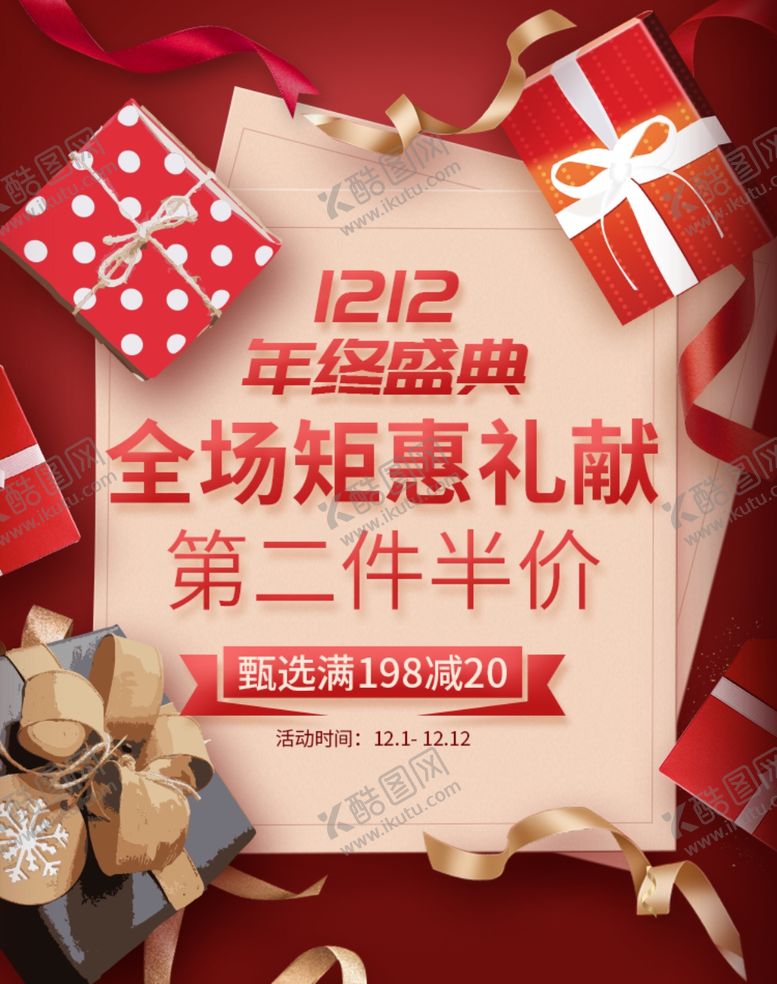 编号：81901905180428226060【酷图网】源文件下载-双12年终盛典