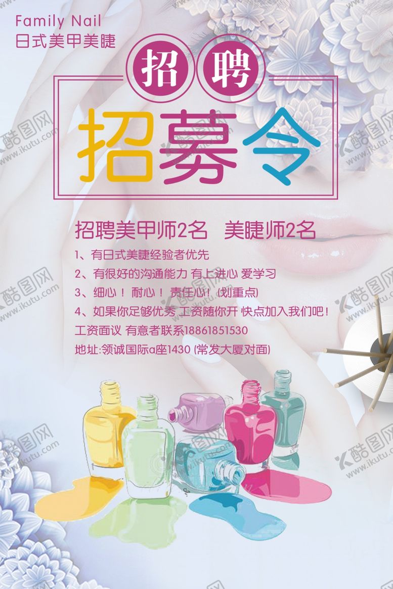 编号：81347704020404538594【酷图网】源文件下载-美甲招聘