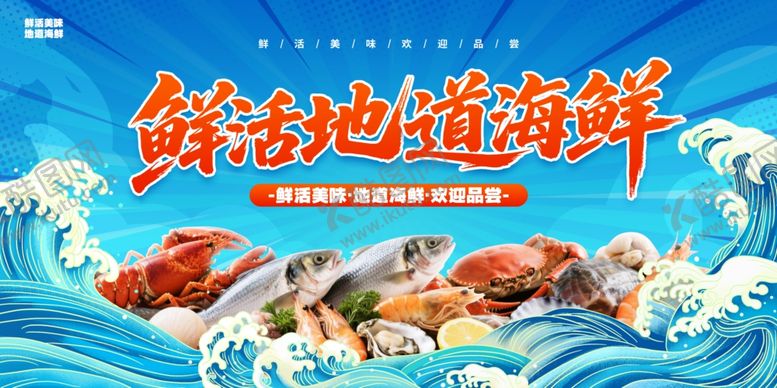 编号：10461911020456008729【酷图网】源文件下载-海鲜