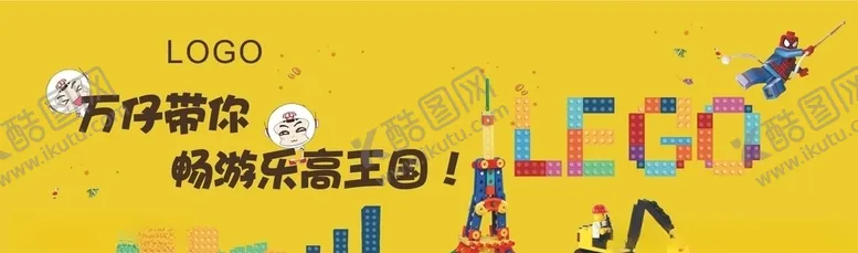 编号：71992806232349447118【酷图网】源文件下载-乐高主视觉