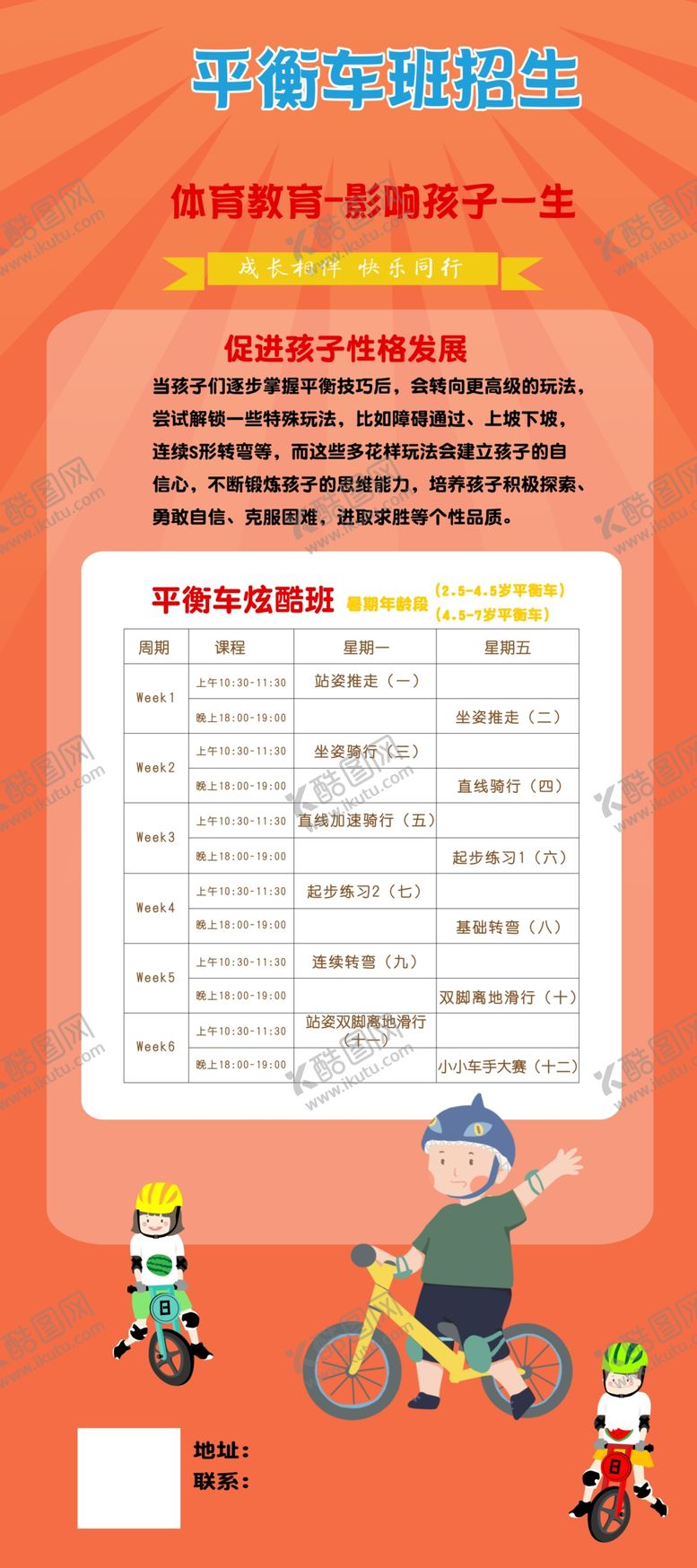 编号：13911606290047426732【酷图网】源文件下载-平衡车体适能课表