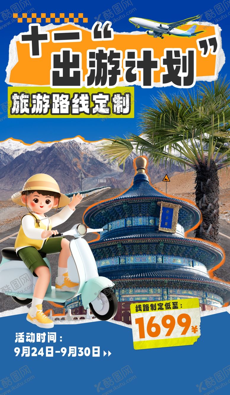 编号：51410601271157405484【酷图网】源文件下载-旅游海报