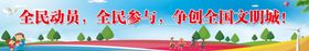 争创全国文明城