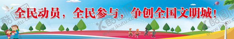 编号：83842710270357107169【酷图网】源文件下载-争创全国文明城