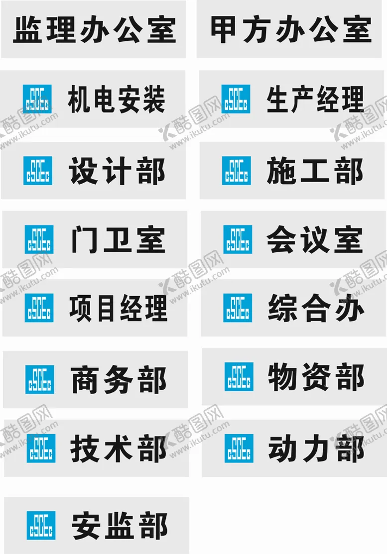 编号：89813511031621331845【酷图网】源文件下载-中建办公室不锈钢门牌