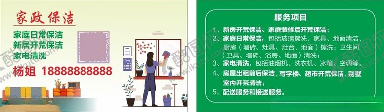 编号：94455202221547192326【酷图网】源文件下载-家政保洁名片