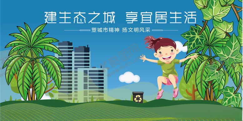 编号：48392304151646505670【酷图网】源文件下载-生态之城畅享自在生活
