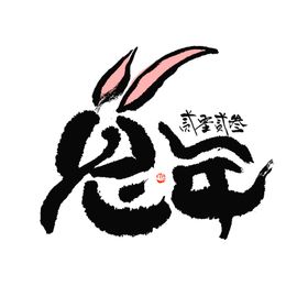 兔年艺术字2023设计2023广告海报