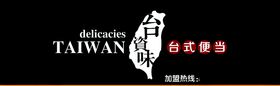 台资味台式便当门头