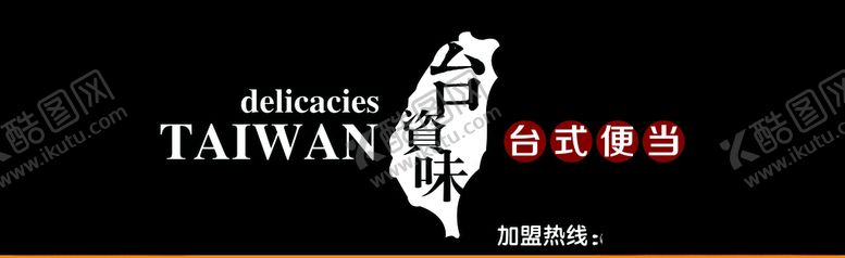 编号：22686205112339037767【酷图网】源文件下载-台资味台式便当门头
