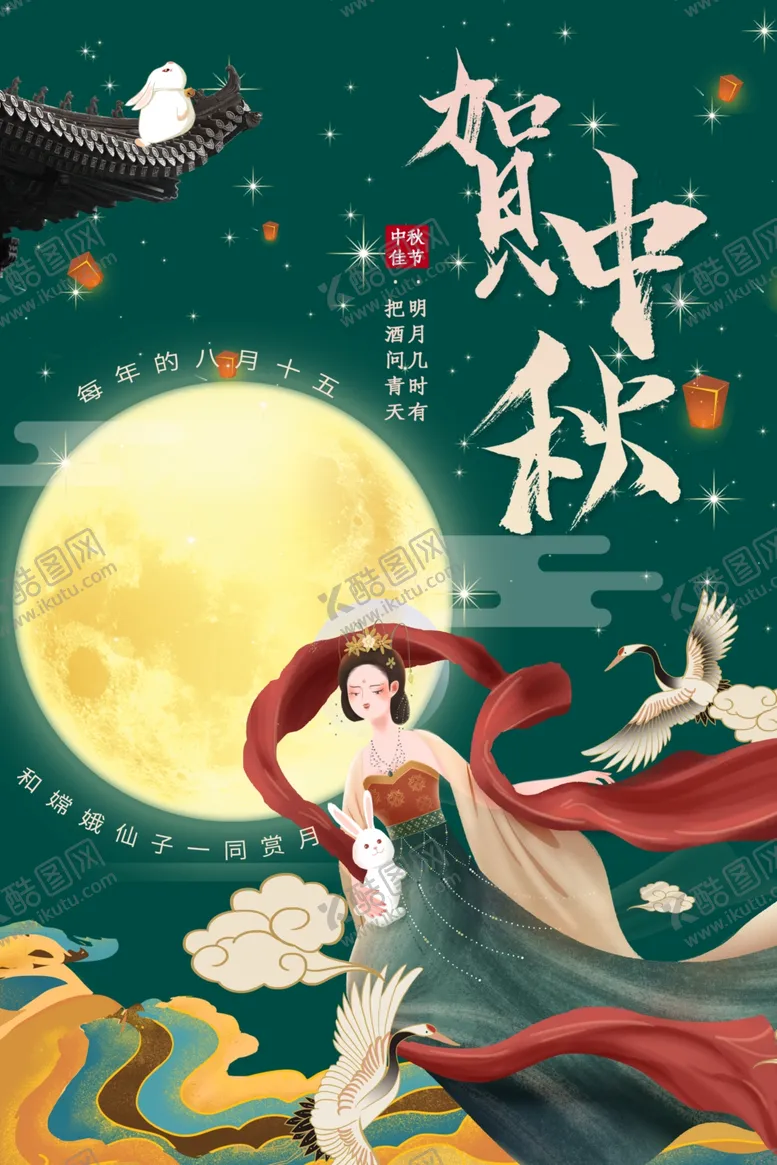 编号：97733709240903313841【酷图网】源文件下载-中秋节海报