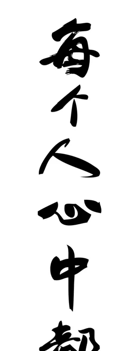 Jeepjeep文字毛笔
