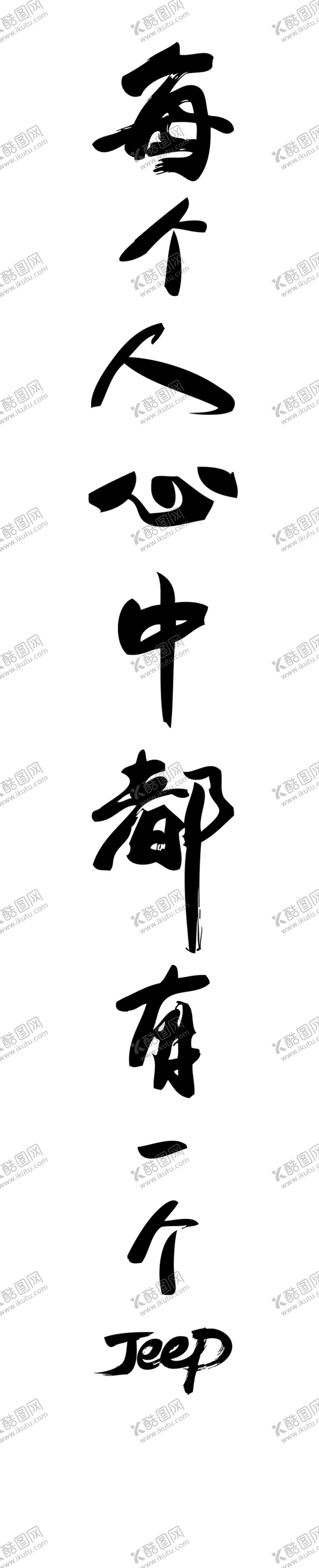 编号：35768606262238337697【酷图网】源文件下载-Jeepjeep文字毛笔