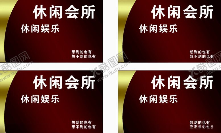 编号：51542401311408144917【酷图网】源文件下载-休闲会所