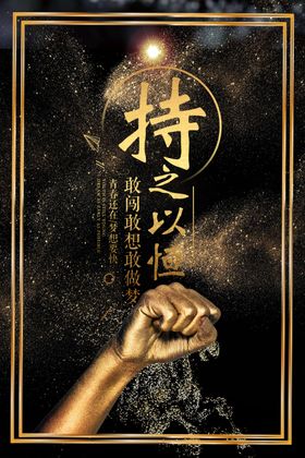 持之以恒