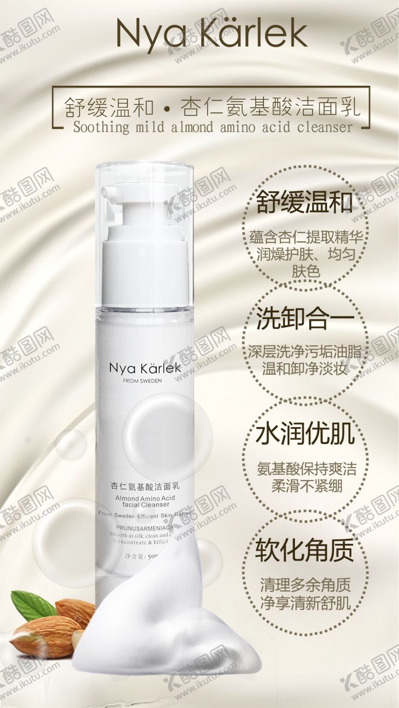 编号：65519406171220053496【酷图网】源文件下载-NK杏仁氨基酸洁面乳海报