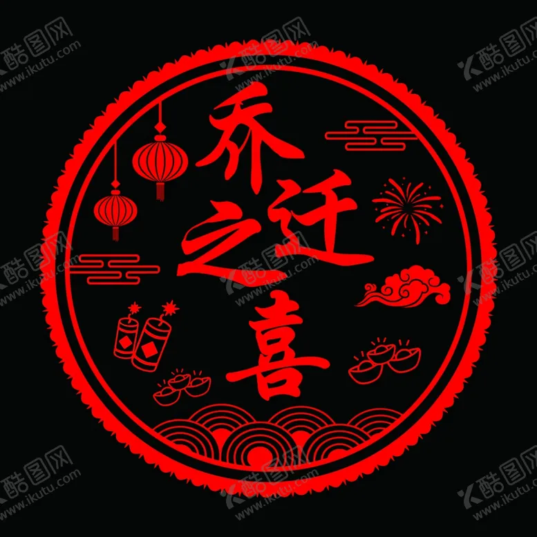 编号：69721401250921429042【酷图网】源文件下载-窗贴乔迁之喜