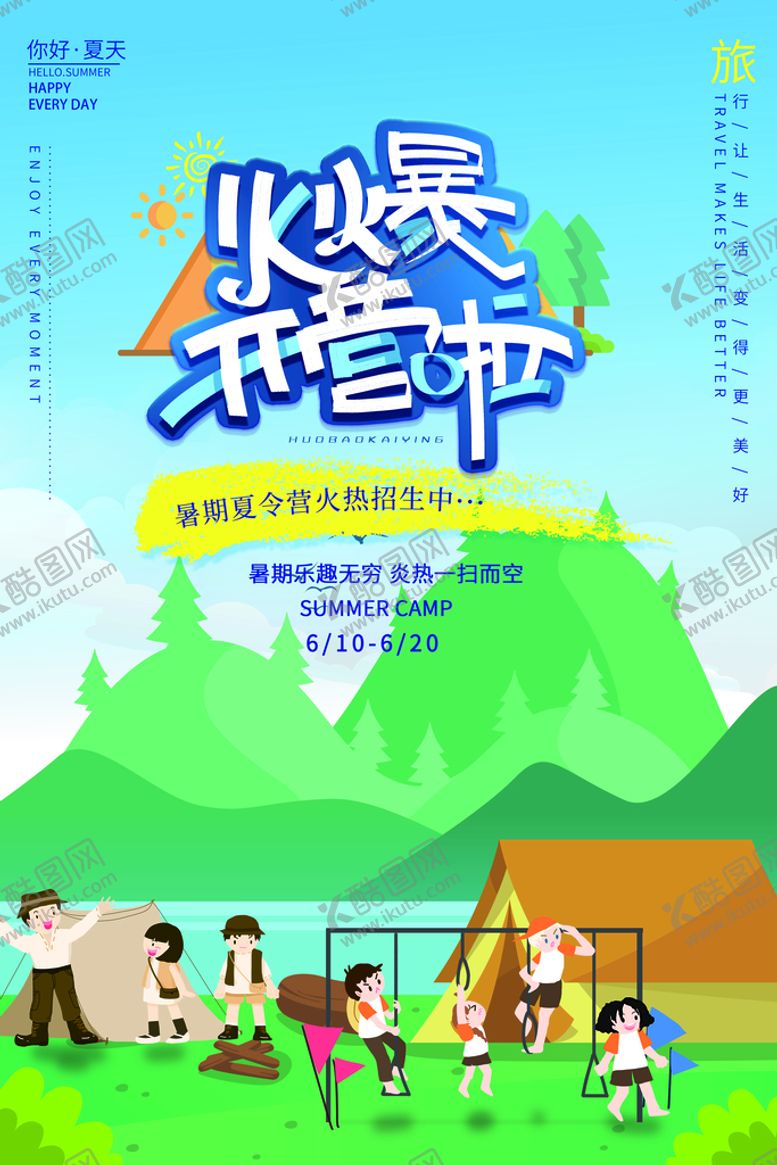 编号：52769309211731249640【酷图网】源文件下载-夏令营开营