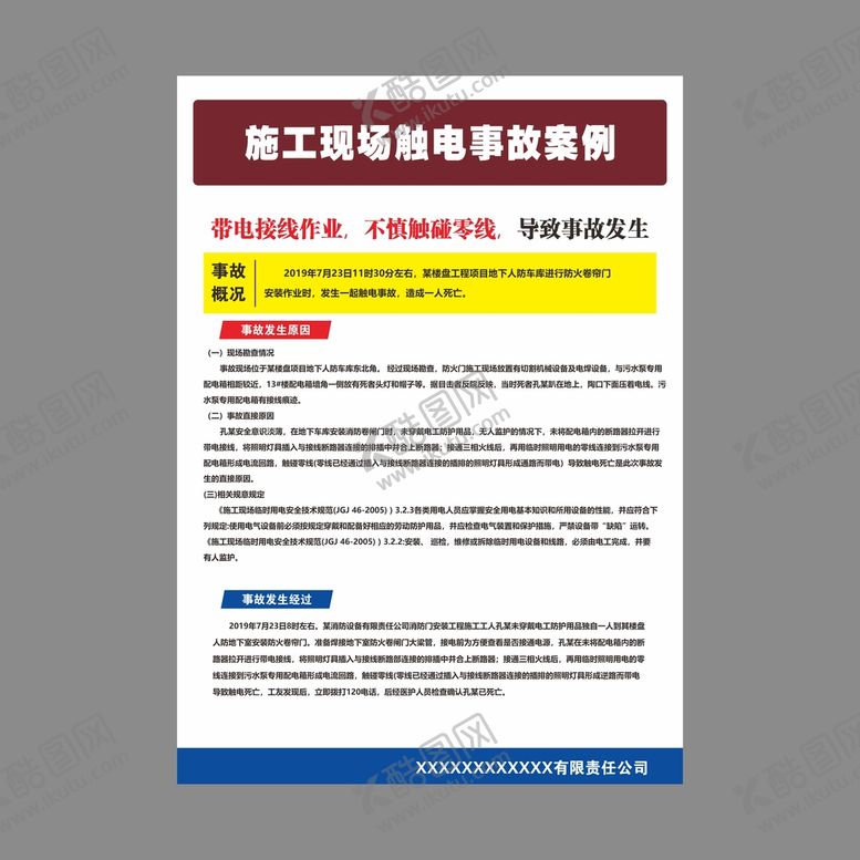 编号：97355602072147287969【酷图网】源文件下载-带电操作事故 