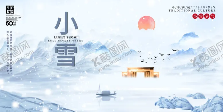 编号：53480712041322241208【酷图网】源文件下载-小雪海报节气