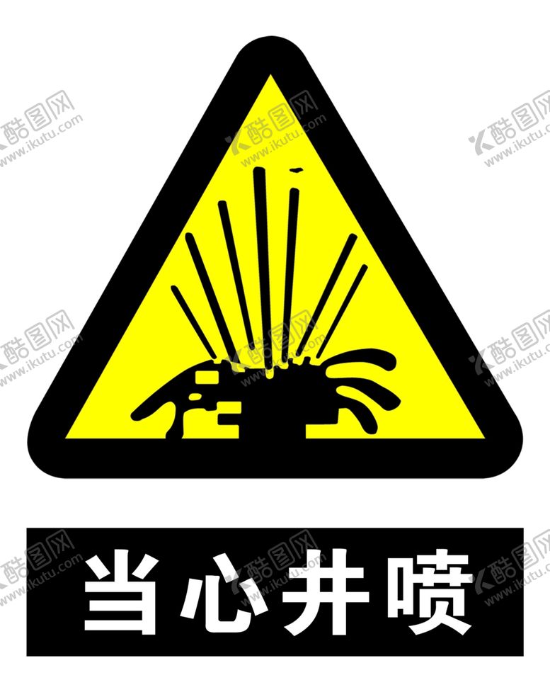 编号：40250309271918068754【酷图网】源文件下载-当心井喷