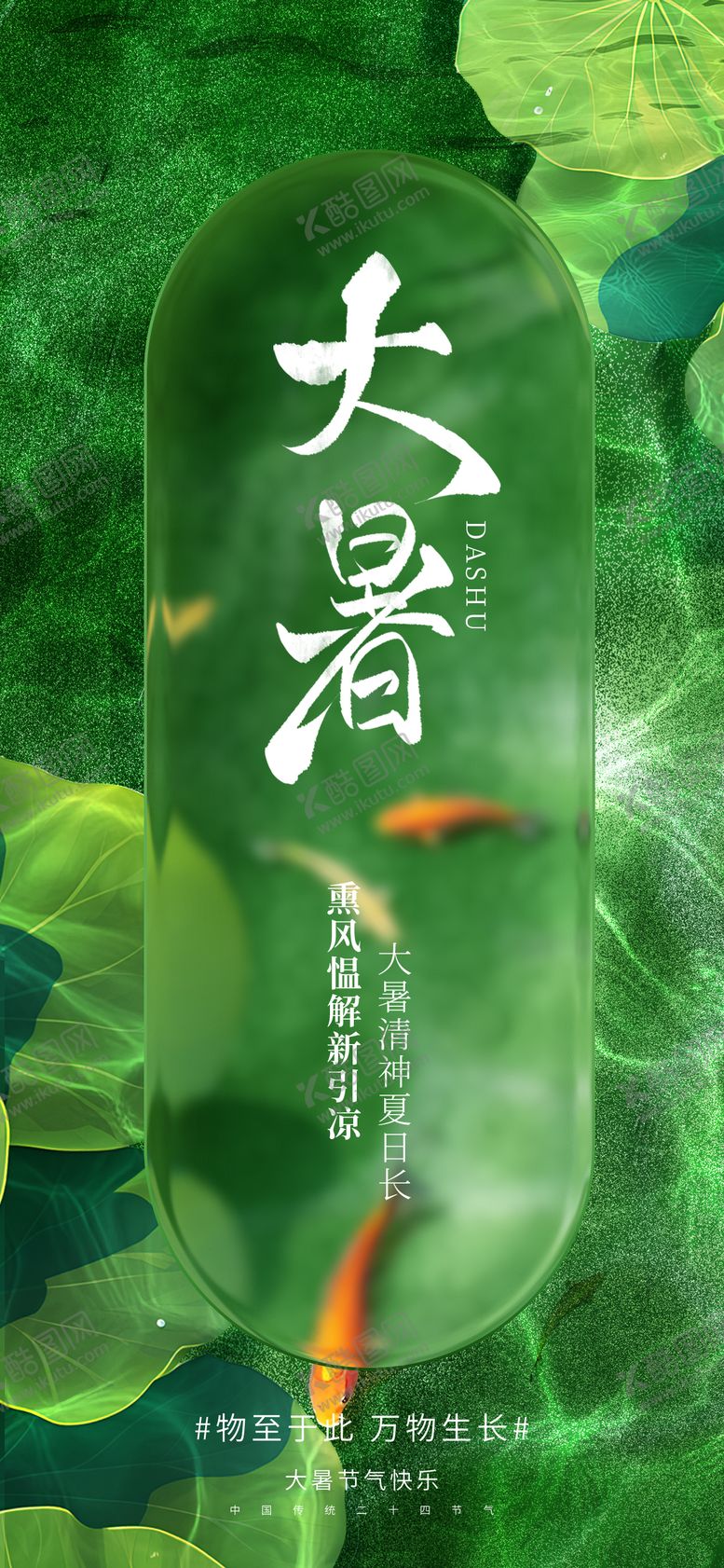 编号：64726107121024453525【酷图网】源文件下载-大暑节气海报