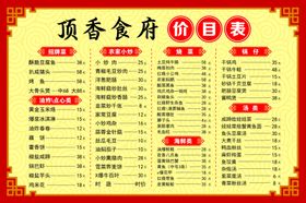 饭店价目表