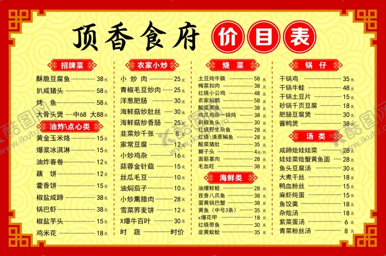 编号：14254706160245075484【酷图网】源文件下载-饭店价目表